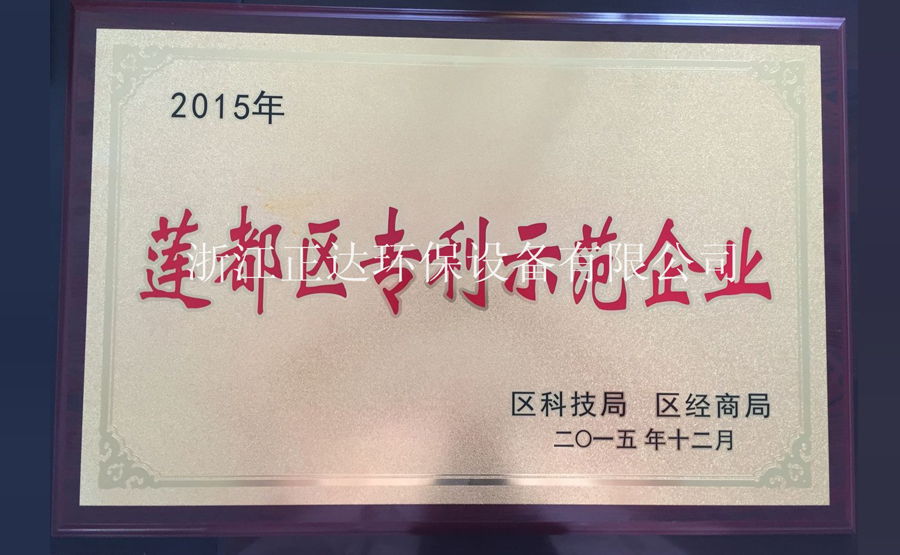 浙江正達(dá)環(huán)保設(shè)備有限公司榮獲蓮都區(qū)科技示范企業(yè)榮譽(yù)(圖1)